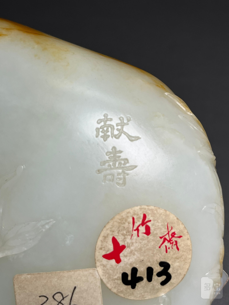 清乾隆  白玉寿桃人物摆件（带木座） - 图13